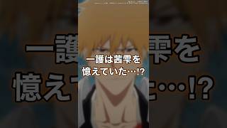 【BLEACH】アニメ千年血戦篇相剋譚32話のアイキャッチがエモ過ぎる…！一護は茜雫を覚えていた…！？ shorts BLEACH [upl. by Ardnasirhc]