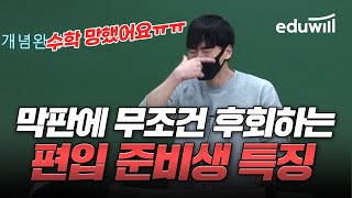 🚫막판에 무조건 후회하는 편입 준비생 특징｜😡편입 수학이 만만해 착각하지 마세요｜편입 현실 편입 수학 난이도 공부법 인강｜편입 수학 홍석기 강의 하이라이트｜에듀윌편입 [upl. by Dusty788]