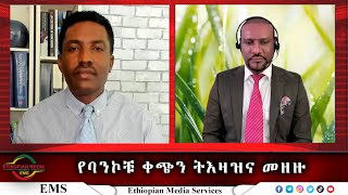 EMS Wektawi የባንኮቹ ቀጭን ትእዛዝና መዘዙ ከዶር መስፍን ሙሉጌታ የኢኮኖሚ ባለሙያ ጋር የተደረገ ቆይታ May 2023 [upl. by Sevik712]