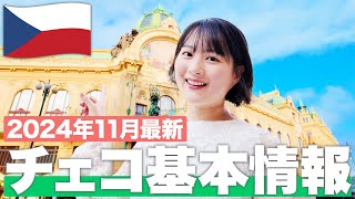 【現地で解説】チェコ旅行🇨🇿に行くなら絶対に見て！【チェコ基本情報】 [upl. by Josi]