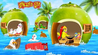 বুদ্ধিমতি টুনি  Buddhimoti Tuni  Bangla Cartoon  Thakurmar Jhuli  Pakhir Golpo  Golpo  Tuntuni [upl. by Mishaan469]