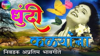 खुपचं गाजलेली अप्रतिम मराठी भावगीते  Dhundi Kalyana Dhundi Phulana  Marathi songs 2019 [upl. by Derte215]