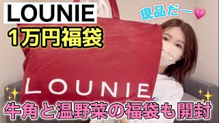 【LOUNIE福袋】良いと噂の福袋を初購入！お初なので1万円福袋から様子見させて頂きます。牛角と温野菜の福袋も最後に開封しますん【福袋2024】 [upl. by Diane]