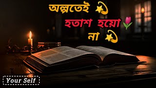 অল্পতেই হতাশ হয়ো না  Motivational Speech In Bangla 📚👀 Life Lesson [upl. by Bernhard]