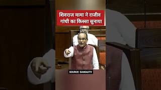 शिवराज सिंह चौहान ने सुनाया मज़ेदार किस्सा  Shivraj Singh Chouhan  shivrajsinghchouhan shorts [upl. by Laaspere]