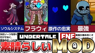 【Undertale】アンダーテールのボスと戦える！FNFMOD [upl. by Aubyn]