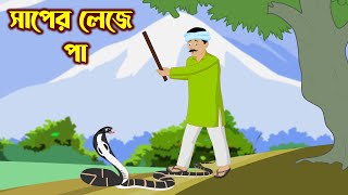 সাপের লেজে পা  Shaper Leje pa  bengali golpo  saper cartoon  CartoonLearner [upl. by Eldora]