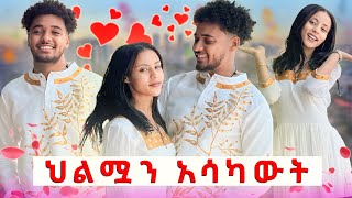 🛎️ለሐይሚ የረጅም ጊዜ ሕልሟን አሳካሁላት በጣም ደነገጠች 😱 [upl. by Uase235]