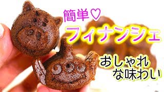 バレンタイン友チョコに！オシャレな味わい♡フィナンシェレシピ [upl. by Farica]