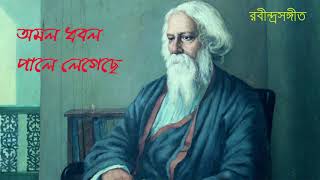 Amal Dhabal Pale Legeche  Upali Chattopadhyay  Rabindra Sangeet [upl. by Melodee]