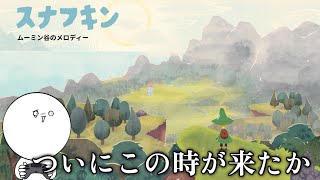 みんなの初恋泥棒が主役のゲーム【スナフキン：ムーミン谷のメロディ】 [upl. by Aleira752]