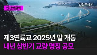 인천핫클릭 제3연륙교 2025년말 개통 내년 상반기 교량 명칭 공모 [upl. by Shanley]