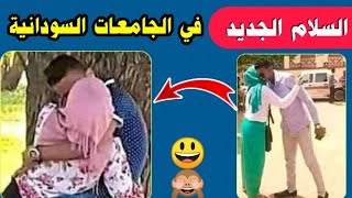 السلام الجديد في الجامعات السودانية 😘 [upl. by Naget]