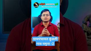 ग्रामपंचायती ची कुंडली गाव नमुना 2short 2 grampanchayat grampanchyatmahiti panchayat [upl. by Aicilas]