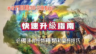 《勇者鬥惡龍3 HD2D 重製版》快速升級指南 [upl. by Nnylav]