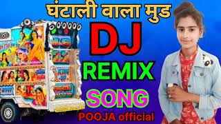 🤩🤩 घंटाली वाला मुड 👿👿 ghantali vala mood  DJ REMIX SONG 🤗🤗 poojababu timli song 🤗🤗 [upl. by Ennylyak]