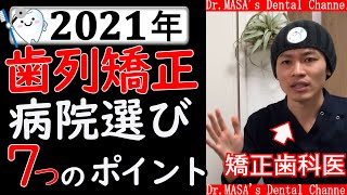 【完全保存版】歯列矯正でおすすめな歯医者さんの選び方【裏事情から費用を安くする裏ワザも紹介】 [upl. by Kliman]