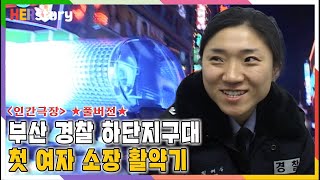 부산 하단지구대 첫 여자 소장 정혜심 경위 인간극장 풀버전ㅣKBS 200503140318 방송 [upl. by Eirelam489]