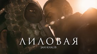 Jah Khalib – Лиловая  Премьера клипа [upl. by Lebasiram913]