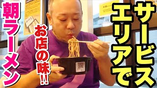 【早朝ラーメン】名店の味！サービスエリアの自販機でドカ食い！【飯テロ】 [upl. by Nylkoorb]