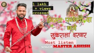 CHIMTA PAGTA DA  SUKRALA MATA BHAJAN  MASTER ASHISH  OFFICIAL FULL VIDEO MARECORDS  2020 [upl. by Nigen894]