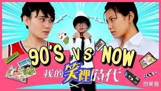 娜美 X 小為  我的笑裡時代  90S vs NOW [upl. by Jovitah]