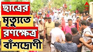 West Bengal News সকাল থেকে সন্ধে দফায় দফায় উত্তপ্ত বাঁশদ্রোণী  ABP Ananda LIVE [upl. by Harhay]