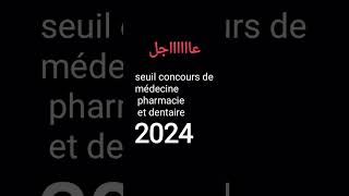 Seuil concours de médecine 2024 2bac 2bacbiof bac2024 concours medstudent médecine [upl. by Miof Mela]