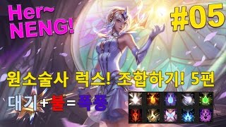 헐넹 롤  원소술사 럭스 5편 대기불폭풍 [upl. by Ytsihc]