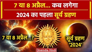 Surya Grahan 2024 7 या 8 अप्रैल सूर्य ग्रहण कब है  Surya Grahan  Solar Eclipse 2024  वनइंडिया [upl. by Lanos758]