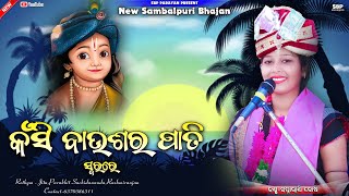 କଷି ବାଉଁଶର ପାତି  Kansi baunsara pati  Swapnarani joshi  Sambalpuri bhajan Sbp parayan [upl. by Cyril]