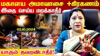 02102024 புதன்கிழமை மகாளய அமாவாசை  சூரியகிரகணம் Mahalaya Amavasai 2024 Mahalaya Amavasya 2024 [upl. by Annerahs]