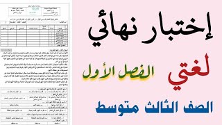 شرح اختبار نهائي لغتي الخالدة للصف الثالث متويط الفصل الدراسي الاول [upl. by Inoy]