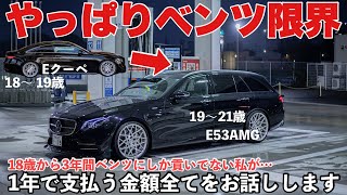 18歳からベンツEクラスに2台乗ってわかったこと… E53AMG 1年の維持費を全てお話しします！ Mercedes benz [upl. by Mitinger]