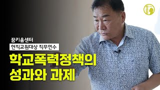 학교폭력정책의 성과와 과제 [upl. by Akerue]