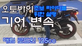 수동 오토바이 기어 변속 출발하기 매뉴얼 바이크 로드윈125 Manual bike VJF125 gear shifting departure  Flame Shin [upl. by Nuahsel]