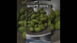 A recipe of jolpai acharজলপাই আচার।youtubeshorts asmrcooking food spicy newyoutuber [upl. by Venator2]