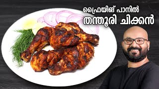 തന്തൂരി ചിക്കൻ ഫ്രൈയിങ് പാനിൽ തയ്യാറാക്കാം  Tandoori Chicken without Oven Recipe  Pan Fried Method [upl. by Oicram]