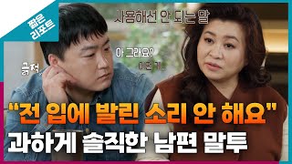 짧은 리포트 따끔부부 quot전 입에 발린 소리 안 해요quot 과하게 솔직한 남편 말투ㅣ오은영리포트 결혼지옥 [upl. by Iggem]