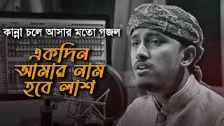 কান্না চলে আসার মত সেরা গজল । Ekdin Amar Nam Hobe Lash । একদিন আমার নাম হবে লাশ । Tawhid Jamil 2022 [upl. by Yaresed774]