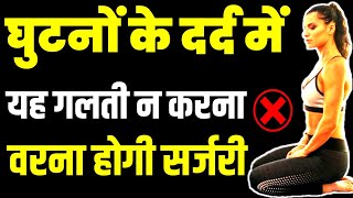 घुटने के दर्द का इलाजKnee Pain Mistakes In OsteoarthritisKnee Pain Mistakes [upl. by Aver]