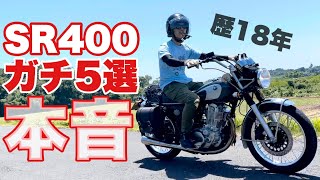 【SR400インプレ】SRばかり乗り継いできて [upl. by Nielsen]