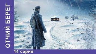 Отчий Берег 14 серия Драма Лучшие Драмы Лучшие Фильмы Кино Новинки 2017 StarMedia [upl. by Netsoj]