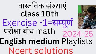 Math class 10th exercise 1all वास्तविक संख्याएं like viralviews [upl. by Chafee]