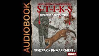 2004813 Аудиокнига Алефиренко Александр quotМиры Артёма Каменистого STIKS Призрак и Рыжая смертьquot [upl. by Derrik59]