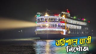 কুয়াকাটা 2 এর সর্বনাশ  যেখানে তেল খরচ উঠানোই বড় আশা সেখানে লাভ তো দুরাশা  লঞ্চ ১৯১২০২৪ [upl. by Bohon]