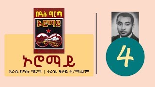 Oromay Part 4  ኦሮማይ ትረካ ክፍል 4 [upl. by Hazem901]