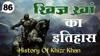 86  खिज्र खां का इतिहास सैय्यदवंश Khizr Khan History in Hindi Khizr Khan Ka itihas । BKME [upl. by Carolina]