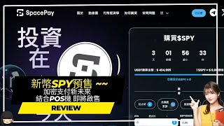 spacepay新幣SPY預售 加密支付新未來 結合POS機 即將啟售 [upl. by Ecnesse]