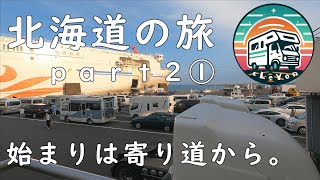 北海道の旅part2① 始まりは寄り道から。 [upl. by Auohc]